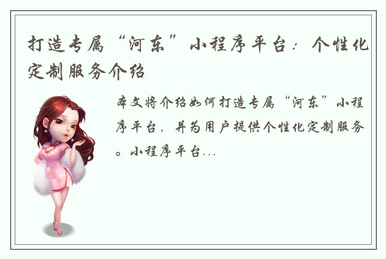 打造专属“河东”小程序平台：个性化定制服务介绍
