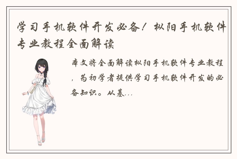 学习手机软件开发必备！枞阳手机软件专业教程全面解读