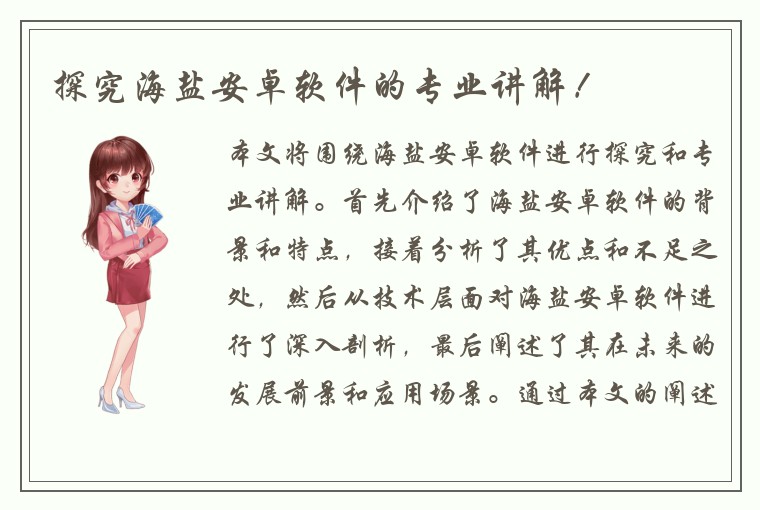 探究海盐安卓软件的专业讲解！