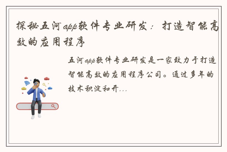 探秘五河app软件专业研发：打造智能高效的应用程序