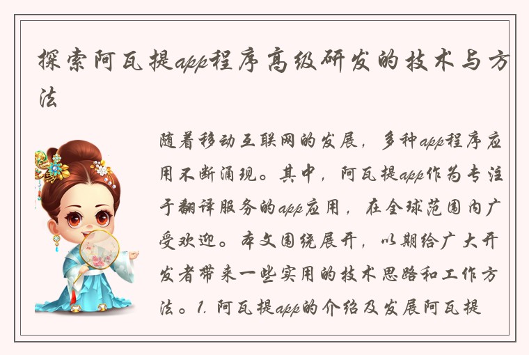 探索阿瓦提app程序高级研发的技术与方法