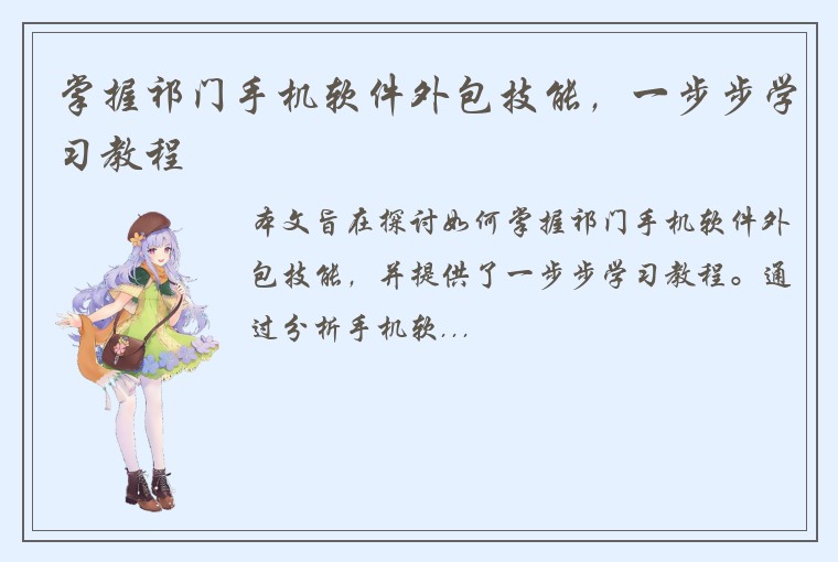 掌握祁门手机软件外包技能，一步步学习教程