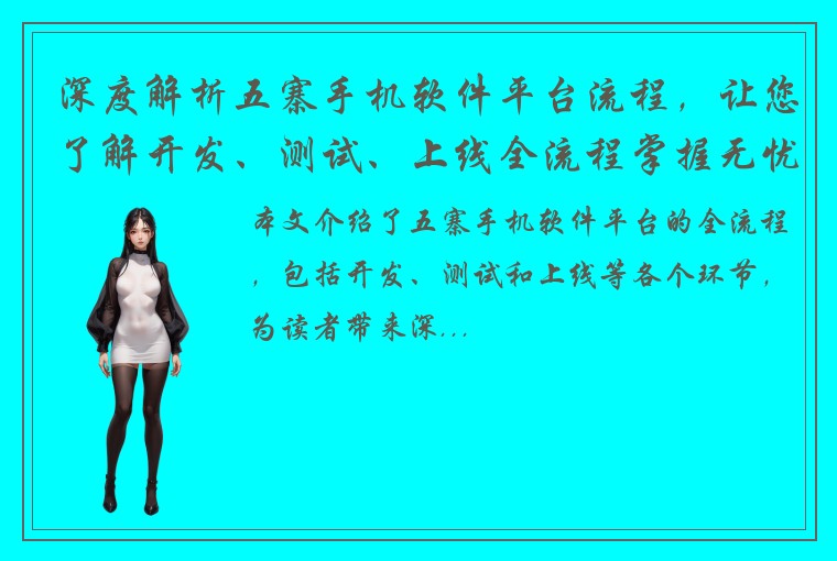 深度解析五寨手机软件平台流程，让您了解开发、测试、上线全流程掌握无忧！