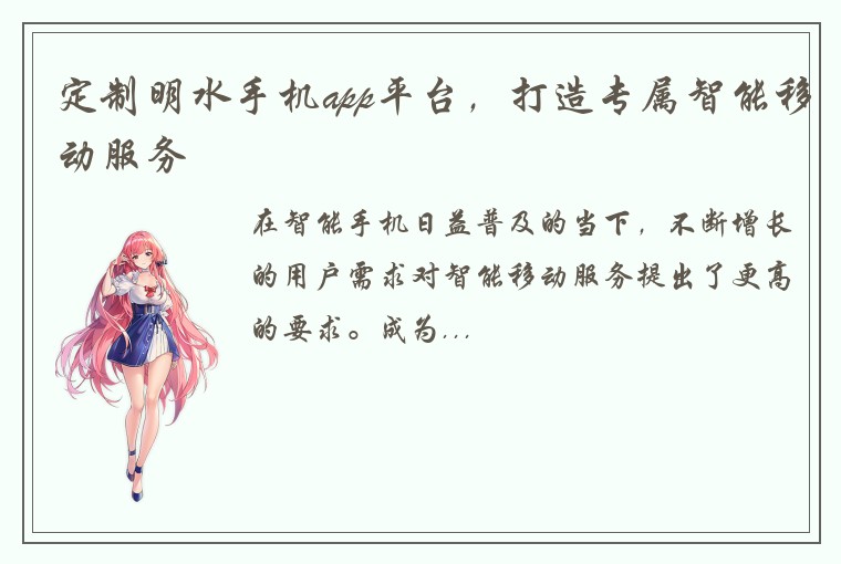 定制明水手机app平台，打造专属智能移动服务