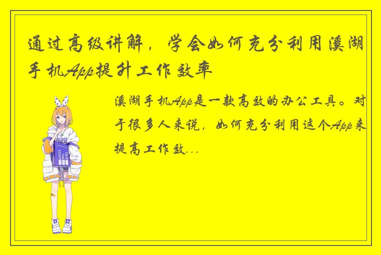 通过高级讲解，学会如何充分利用溪湖手机App提升工作效率