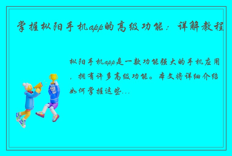 掌握枞阳手机app的高级功能：详解教程