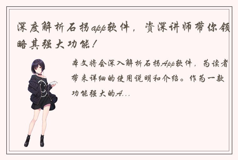 深度解析石拐app软件，资深讲师带你领略其强大功能！