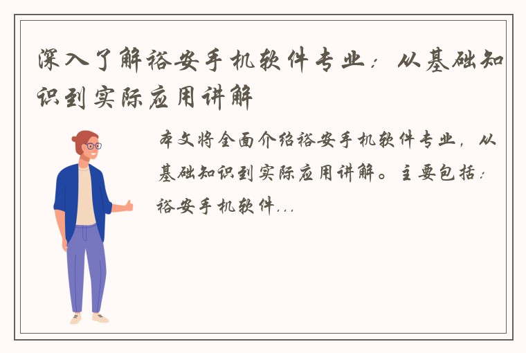 深入了解裕安手机软件专业：从基础知识到实际应用讲解