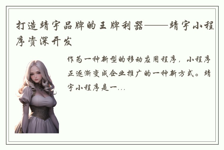 打造靖宇品牌的王牌利器——靖宇小程序资深开发