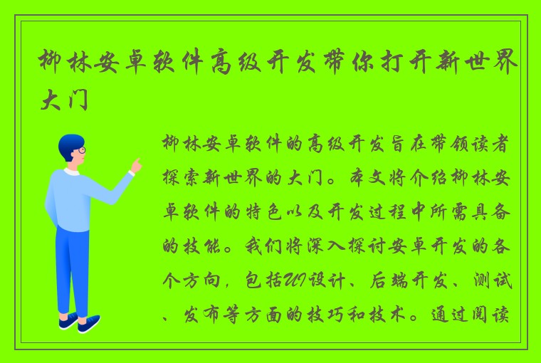 柳林安卓软件高级开发带你打开新世界大门