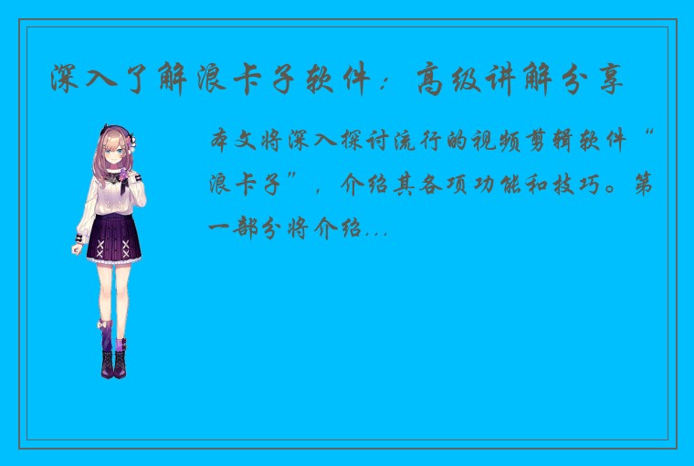 深入了解浪卡子软件：高级讲解分享