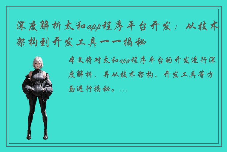 深度解析太和app程序平台开发：从技术架构到开发工具一一揭秘