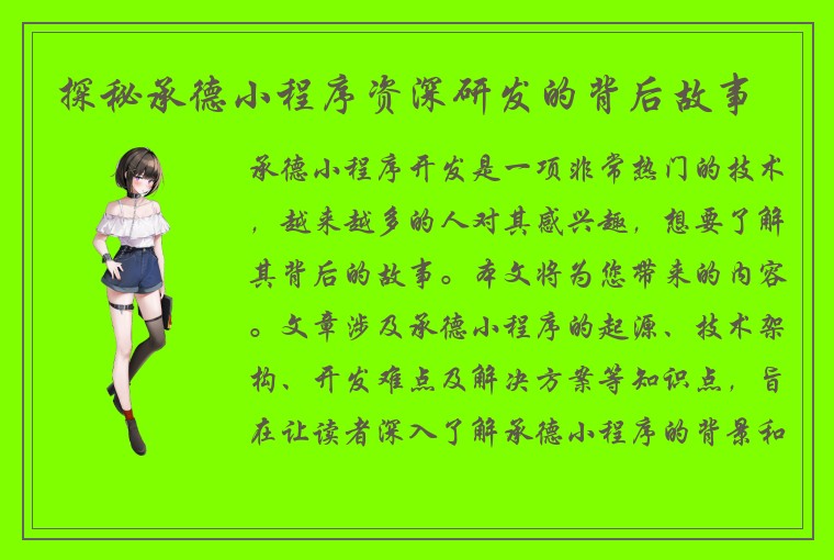 探秘承德小程序资深研发的背后故事