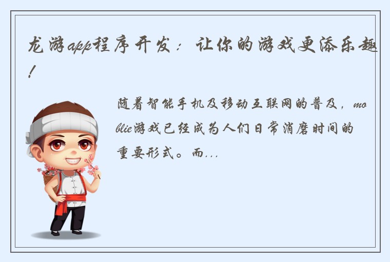 龙游app程序开发：让你的游戏更添乐趣！