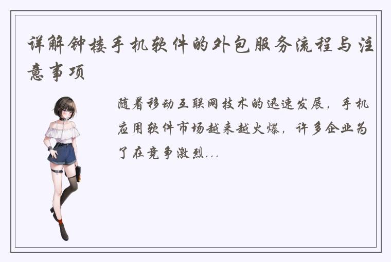 详解钟楼手机软件的外包服务流程与注意事项