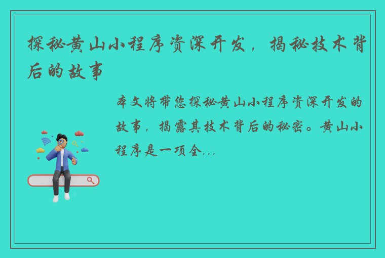 探秘黄山小程序资深开发，揭秘技术背后的故事