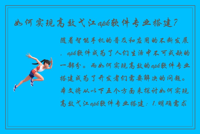 如何实现高效弋江apk软件专业搭建？