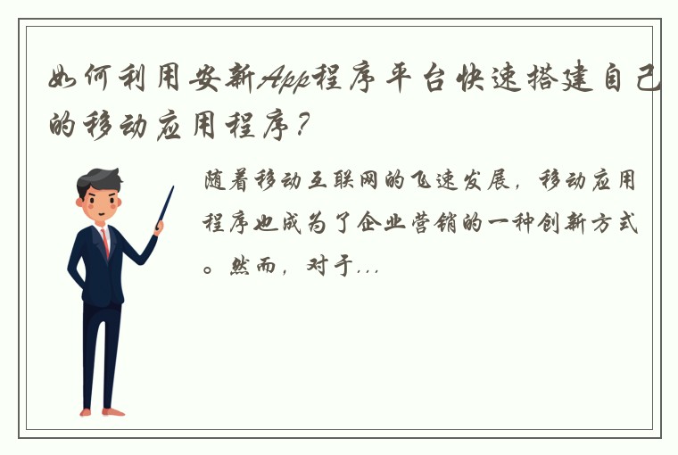 如何利用安新App程序平台快速搭建自己的移动应用程序？