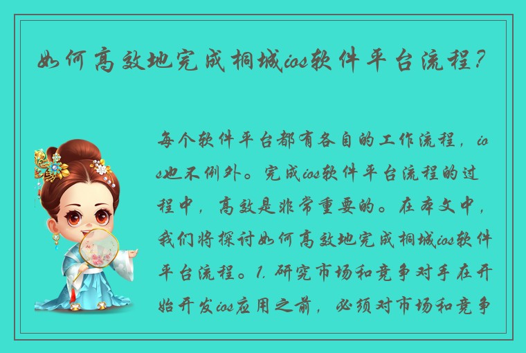 如何高效地完成桐城ios软件平台流程？