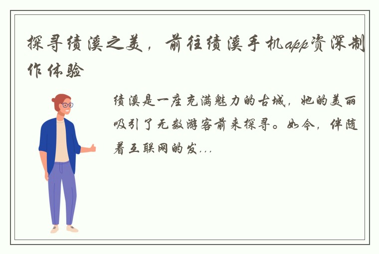 海口麻将开发公司探寻绩溪之美，前往绩溪手机app资深制作体验