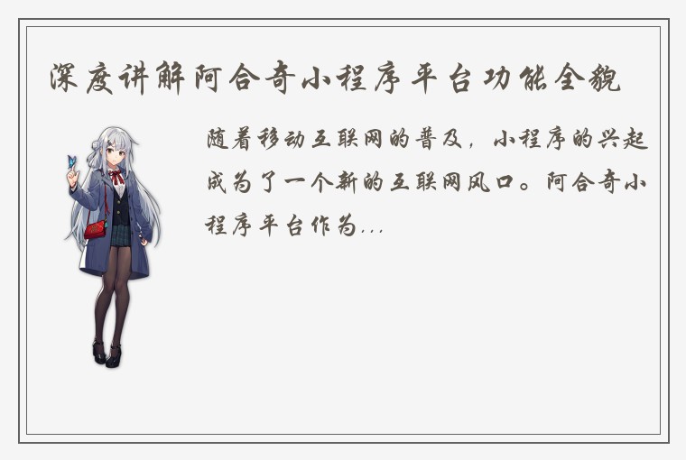 深度讲解阿合奇小程序平台功能全貌