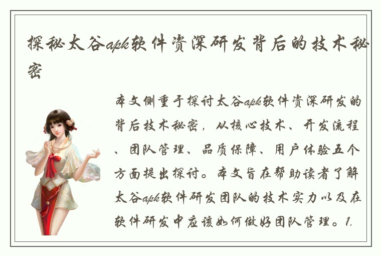 探秘太谷apk软件资深研发背后的技术秘密