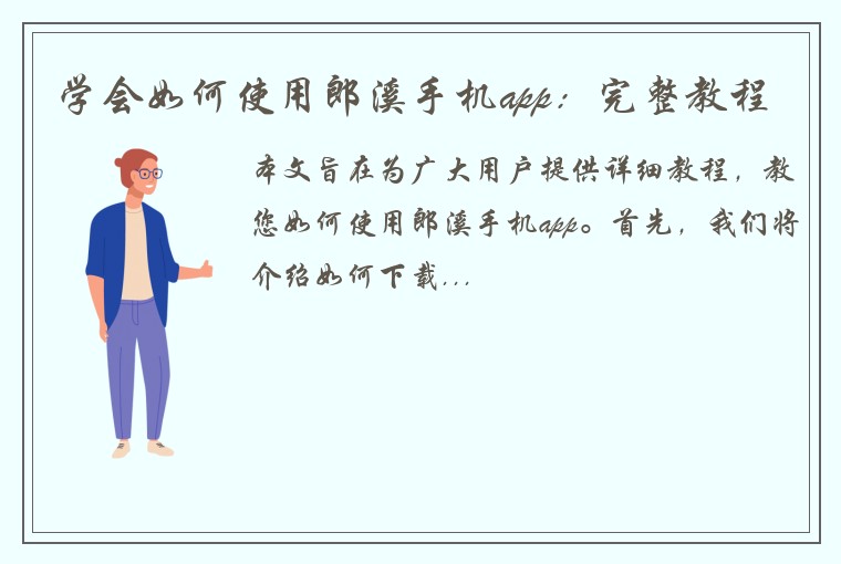 学会如何使用郎溪手机app：完整教程