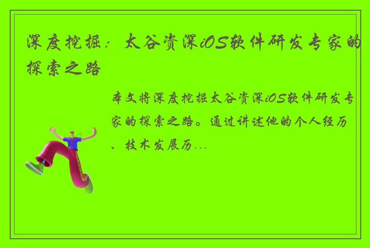 深度挖掘：太谷资深iOS软件研发专家的探索之路