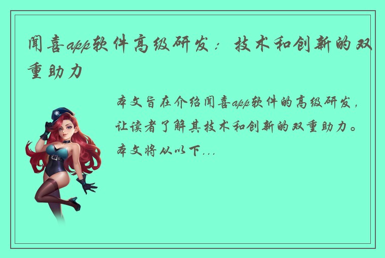 闻喜app软件高级研发：技术和创新的双重助力