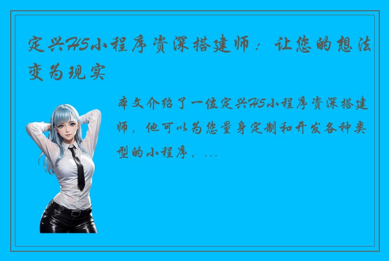 定兴H5小程序资深搭建师：让您的想法变为现实