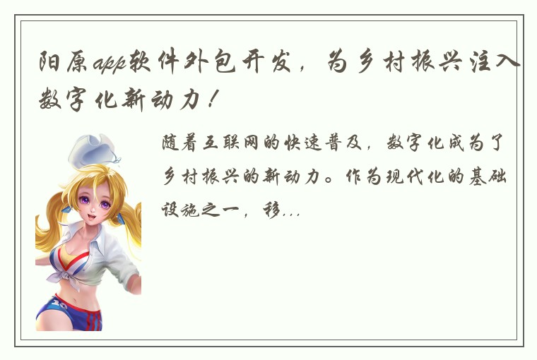 阳原app软件外包开发，为乡村振兴注入数字化新动力！