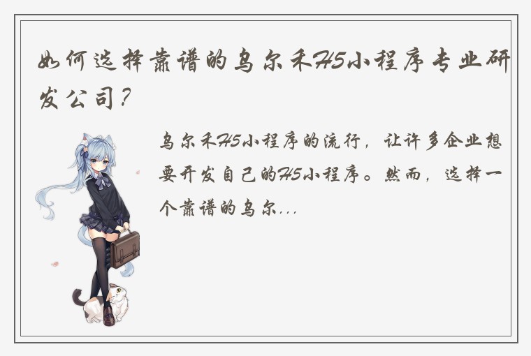 如何选择靠谱的乌尔禾H5小程序专业研发公司？