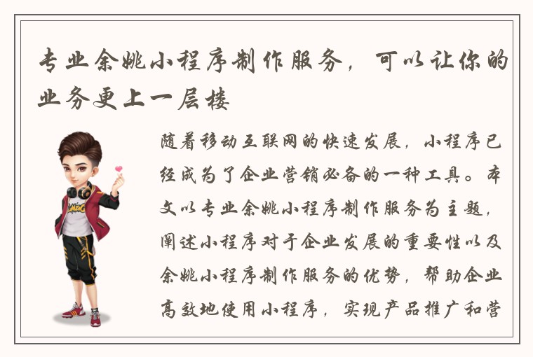 专业余姚小程序制作服务，可以让你的业务更上一层楼