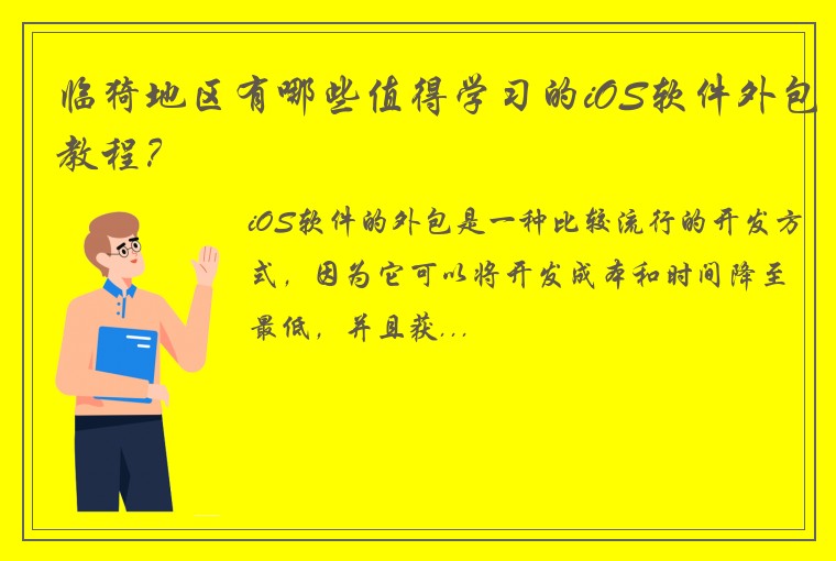 黄山麻将开发公司临猗地区有哪些值得学习的iOS软件外包教程？
