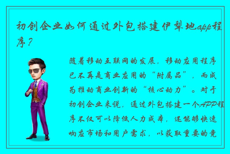 初创企业如何通过外包搭建伊犁地app程序？
