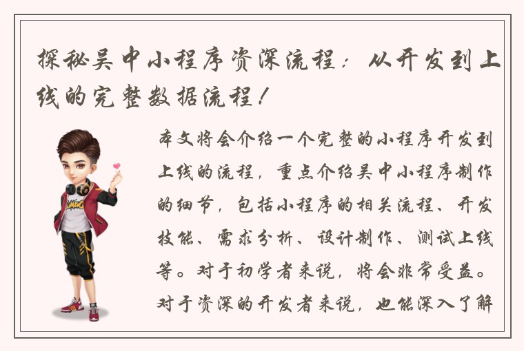 探秘吴中小程序资深流程：从开发到上线的完整数据流程！