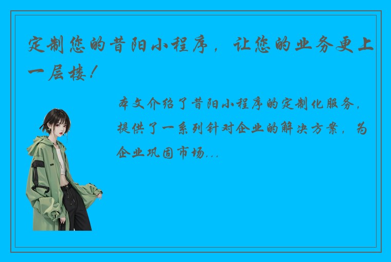 定制您的昔阳小程序，让您的业务更上一层楼！