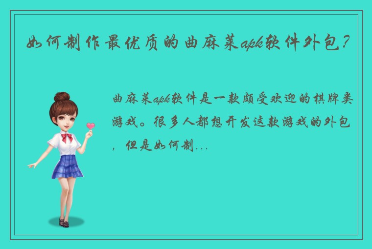 阿里麻将开发公司如何制作最优质的曲麻莱apk软件外包？