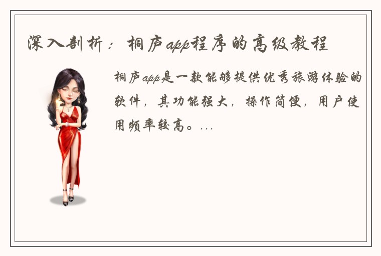 深入剖析：桐庐app程序的高级教程