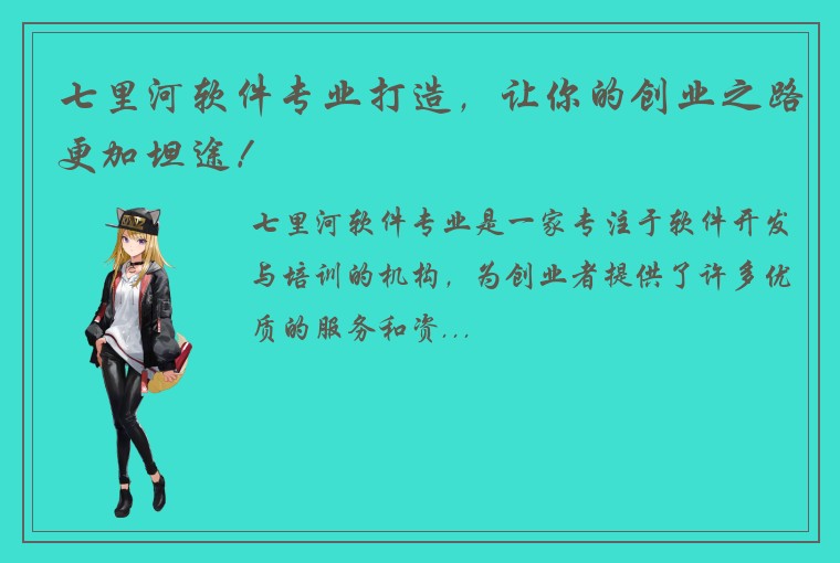七里河软件专业打造，让你的创业之路更加坦途！
