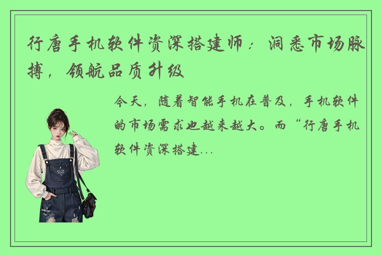 行唐手机软件资深搭建师：洞悉市场脉搏，领航品质升级