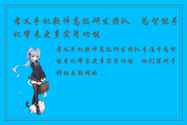 孝义手机软件高级研发团队：为智能手机带来更多实用功能