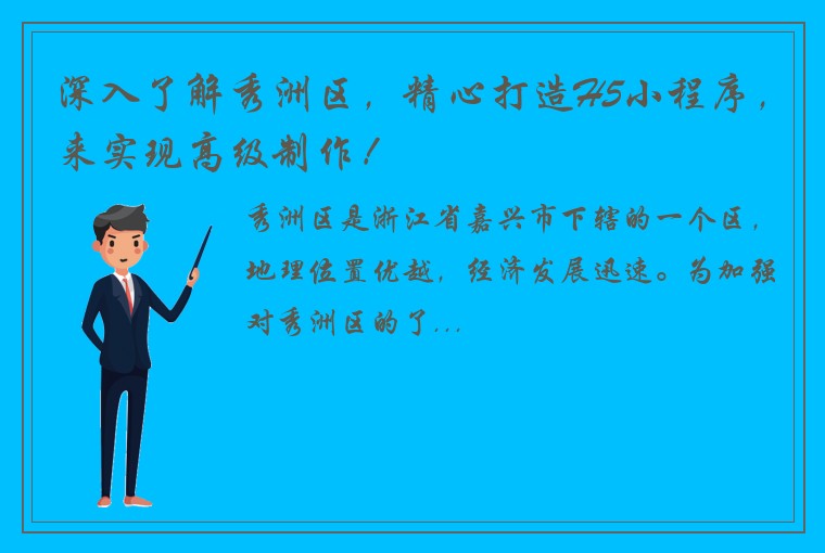 深入了解秀洲区，精心打造H5小程序，来实现高级制作！