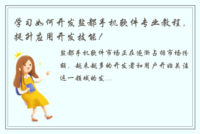 学习如何开发盐都手机软件专业教程，提升应用开发技能！