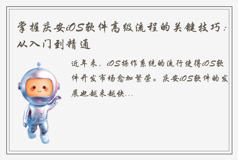 掌握庆安iOS软件高级流程的关键技巧：从入门到精通
