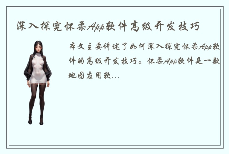 深入探究怀柔App软件高级开发技巧