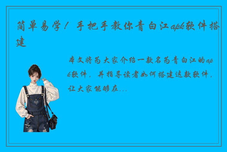 简单易学！手把手教你青白江apk软件搭建