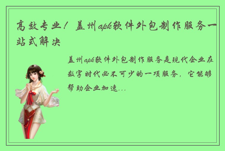高效专业！盖州apk软件外包制作服务一站式解决