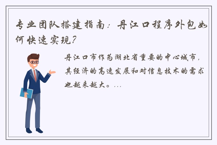 专业团队搭建指南：丹江口程序外包如何快速实现？