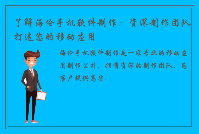 了解海伦手机软件制作：资深制作团队打造您的移动应用